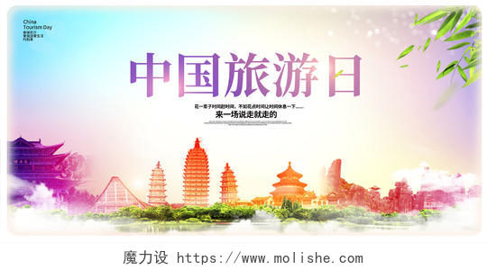 炫彩大气519中国旅游日宣传展板设计